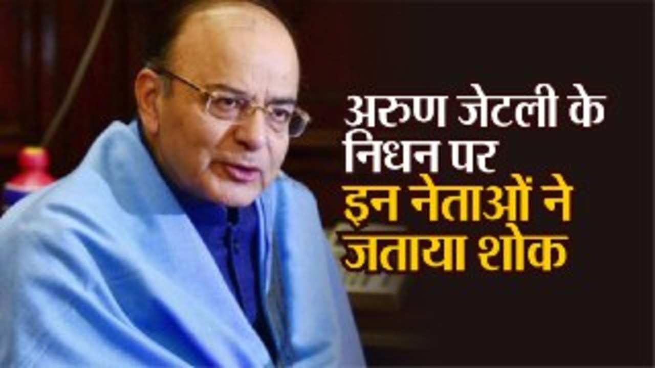 नहीं रहे कद्दावर नेता अरुण जेटली, PM मोदी सहित इन नेताओं ने जताया शोक