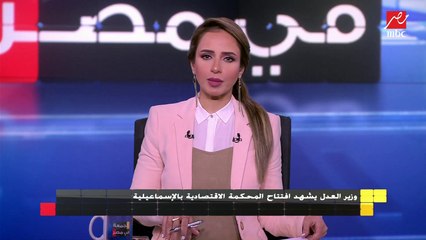 وزير العدل يشهد افتتاح المحكمة الاقتصادية بالإسماعيلية