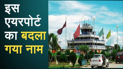 इस मशहूर एयरपोर्ट का नाम बदल रही सरकार