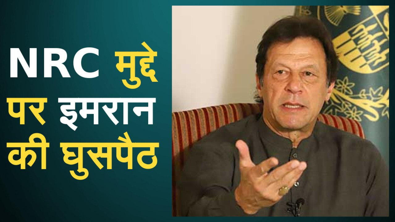 Kashmir मसले पर मुंह की खाने के बाद NRC मुद्दे पर इमरान खान ने की घुसपैठ