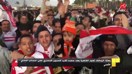 استقبال تاريخي لبعثة الزمالك بعد الفوز بالسوبر