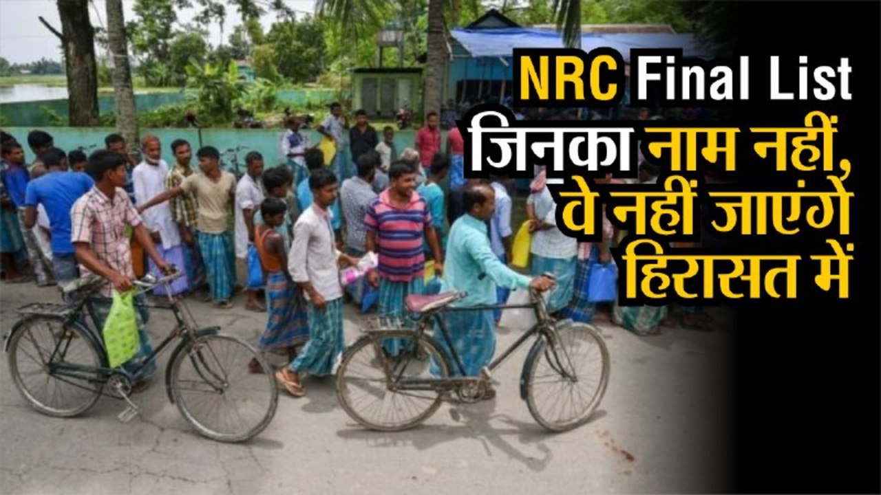 NRC की फाइनल लिस्ट पर विदेश मंत्रालय का बड़ा बय...