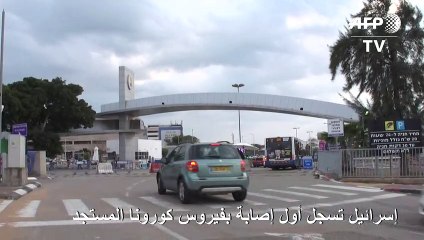 أول إصابة بفيروس كورونا المستجد في اسرائيل