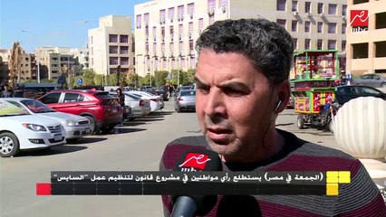 الجمعة فى مصر يستطلع رأي مواطنين فى مشروع قانون لتنظيم عمل السايس