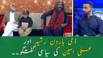 Dummy Haroon Rasheed and Ali Amin's Political talks