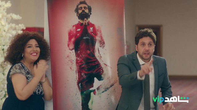 لو أنت مكان المعازيم تختار محمد صلاح والا عمرو دياب ولا #اللعبة متوفر كاملاً على شاهد VIP