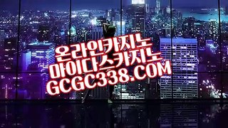 【 실재게임 】↱88카지노↲   【 GCGC338.COM 】에볼루션 카지노 게임 / 마이크로밍 카지노 카지노소개 ↱88카지노↲【 실재게임 】