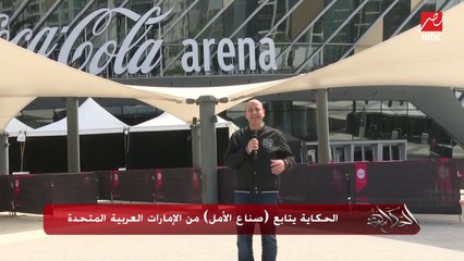 تعرف على سبب ظهور عمرو أديب من الإمارات؟ (الأمل كلمة السر)