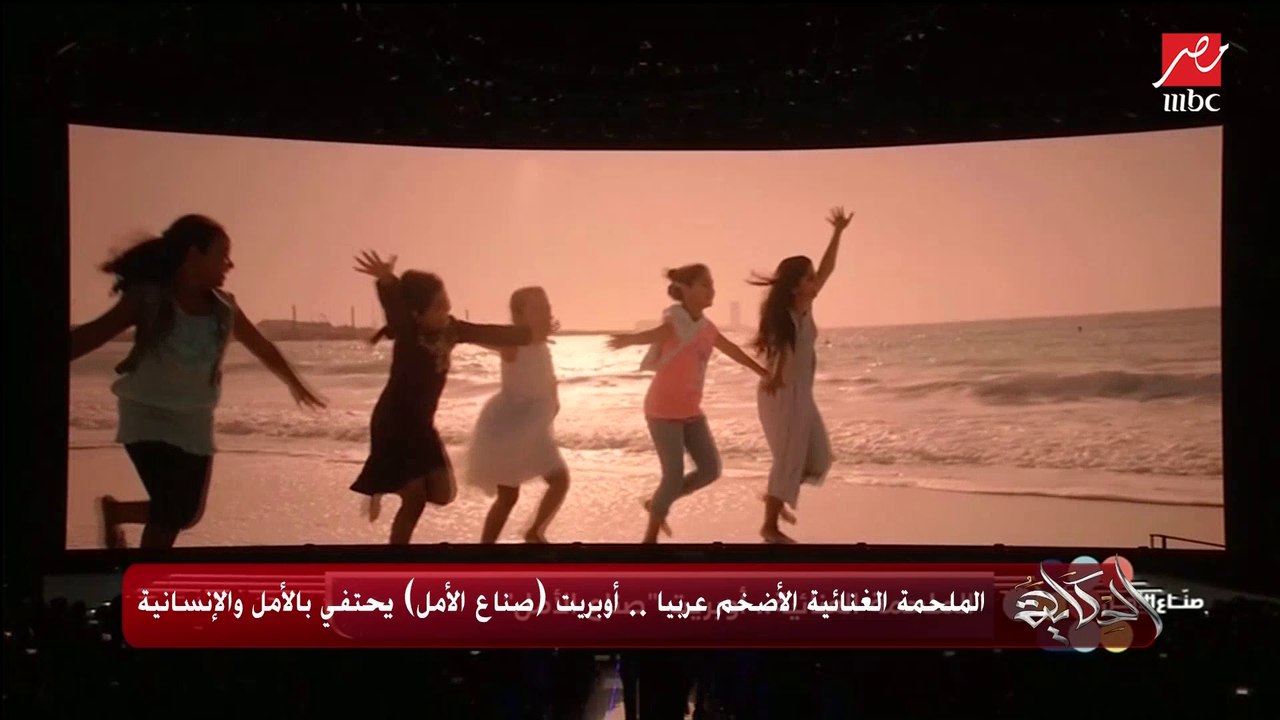 الملحمة الغنائية الأضخم عربيًا.. أوبريت (صناع الأمل) يحتفي بالأمل والإنسانية
