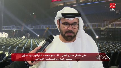 على هامش صناع الأمل.. لقاء مع محمد القرقاوي وزير شؤون مجلس الوزراء والمستقبل الإماراتي