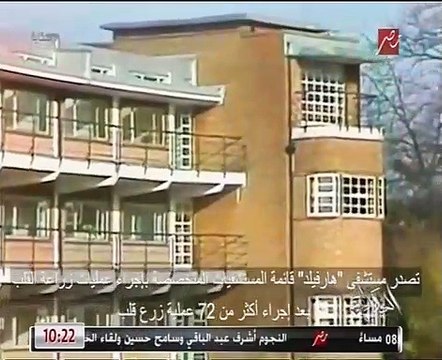 عمرو أديب يعرض فيلما تسجيليا عن مستشفى مجدي يعقوب لجراحة القلب