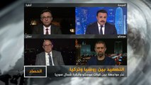الحصاد- روسيا وتركيا.. خطر المواجهة في سوريا