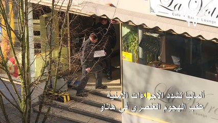 ألمانيا تشدد الاجراءات الأمنية عقب الهجوم العنصري في هاناو