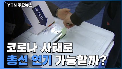 코로나 사태로 총선 연기, 가능할까? / YTN