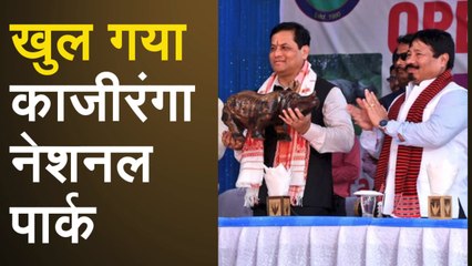 Assam: पर्यटकों के लिए खुला मशहूर Kaziranga National Park