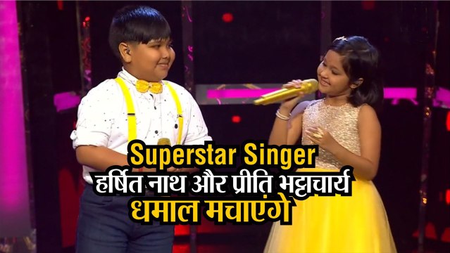 Superstar Singer: Assam के Harshit Nath Preeti Bhattacharya, Asha, Vahida के सामने मचाएंगे धमाल