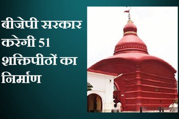 बीजेपी शासित इस राज्य से लिया बड़ा फैसला, 51 शक्तिपीठों का करेगी निर्माण
