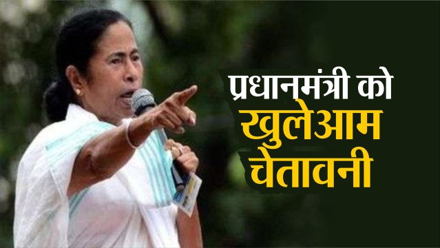 Assam NRC: MAMATA ने प्रधानमंत्री MODI को दी खुलेआम चेतावनी