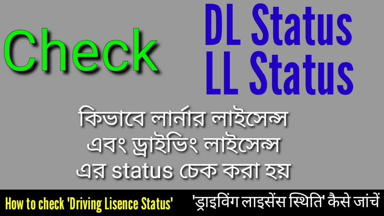 Check "Driving License" and "Learner License" Status. ড্রাইভিং এবং লার্নার লাইসেন্স এর স্থিতি দেখুন