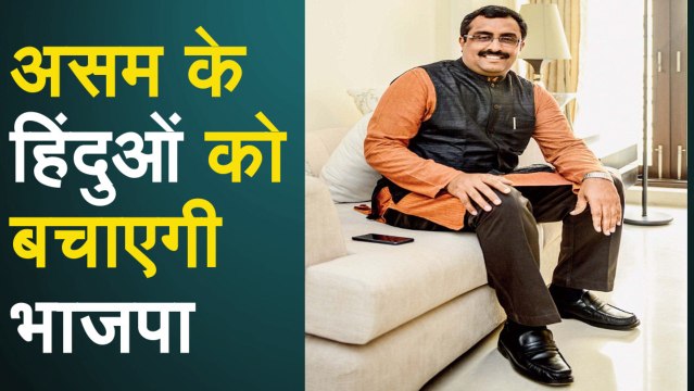Shyama Prasad Mukherji ने Assam को पाकिस्तान से बचाया: Ram Madhav