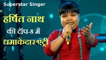 Superstar Singer: असम के हर्षित नाथ की टॉप-8 में धमाकेदार एंट्री, मिले स्टैंडिंग ओवेशन