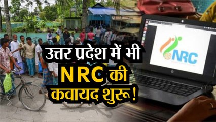 Download Video: Assam NRC: UP में हो रही है NRC लागू करने की तैयारी