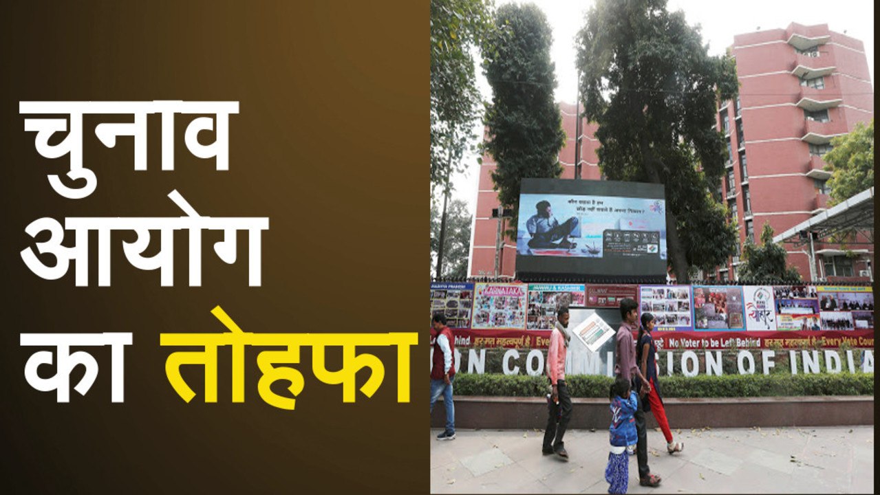 चुनाव आयोग का तोहफा, NRC लिस्ट से बाहर लोग भी डाल सकेंगे वोट