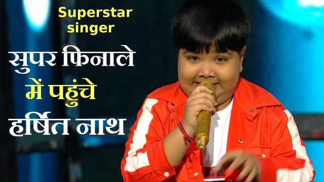 Superstar singer: बॉटम 3 में भी आकर सुपर फिनाले में पहुंचे असम के हर्षित नाथ, शानदार रहा है सफर