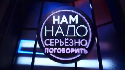 Нам надо серьёзно поговорить - 3 выпуск