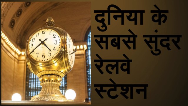 ये हैं दुनिया के सबसे सुंदर Railway Sation, हर साल इन्हें देखने आते हैं करोड़ों लोग