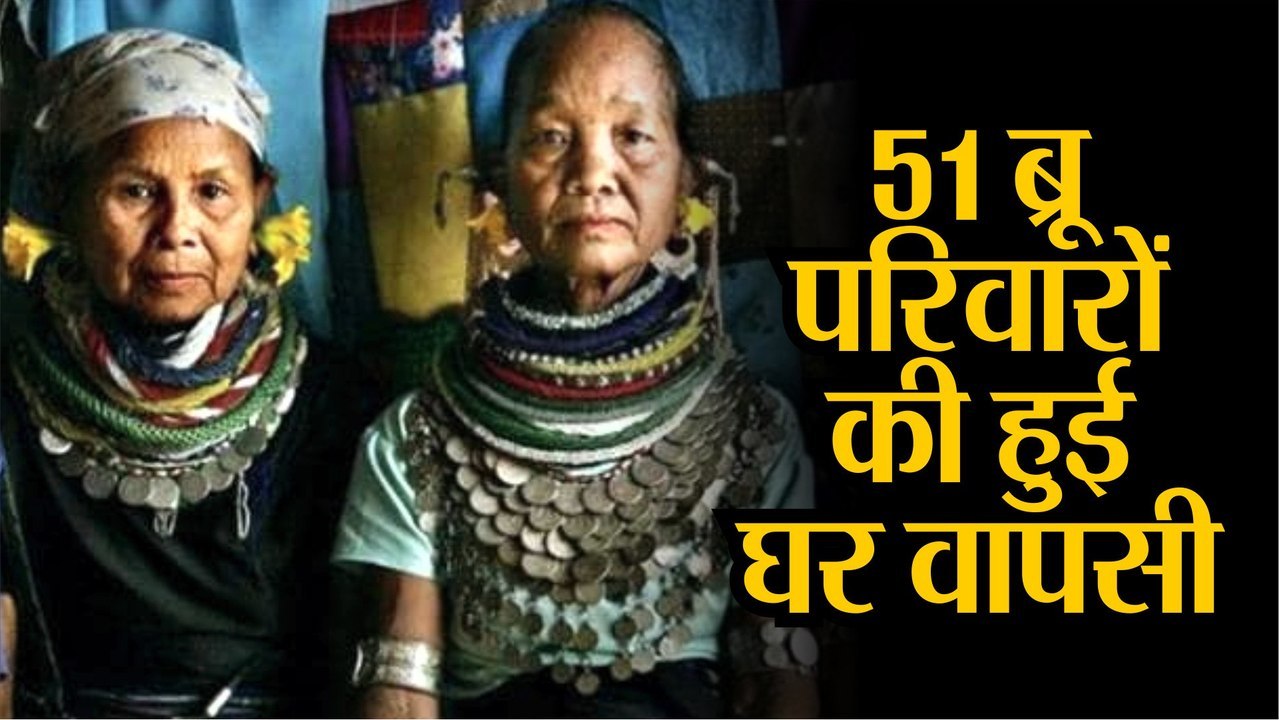Bru Families: 22 सालों से Tripura में रहे 51 ब्रू परिवार MIzoram लौटे