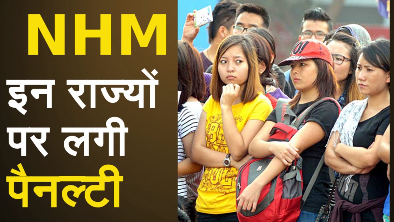 NHM Index: Northeast के इन चार राज्यों ने नहीं किया स्वास्थ्य सेवाओं में सुधार, लगी Penalty