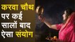 Karwa Chauth 2019: करवा चौथ पर बन रहा है कई सालों बाद ऐसा विशेष संयोग