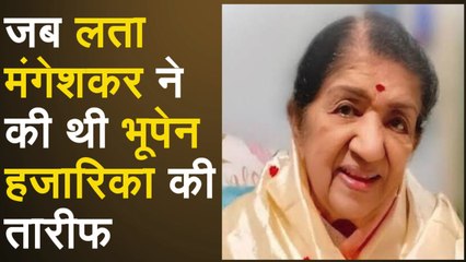 Lata Mangeshkar ने की थी Bhupen Hazarika की तारीफ, साथ जुड़ चुका है नाम