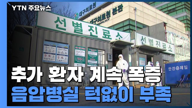 추가 환자 급증·2번째 사망자...병실 마련 안간힘 / YTN