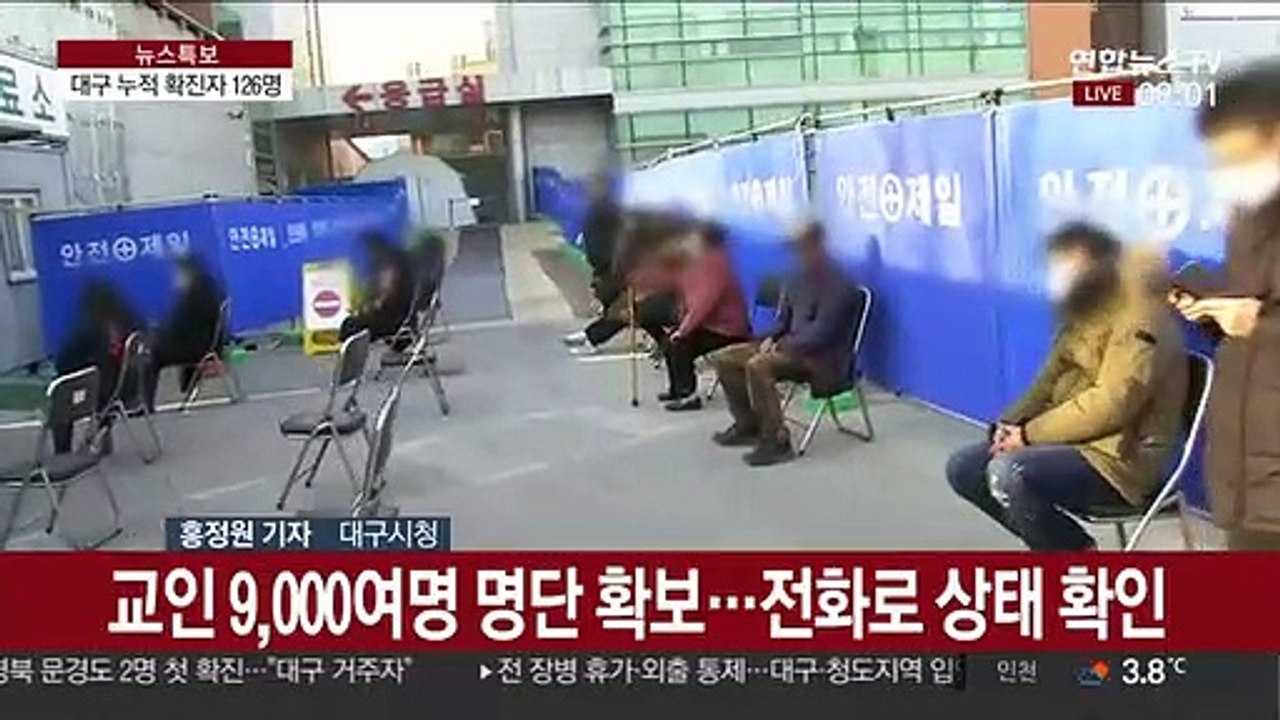 불안감에 휩싸인 대구…전국, 코로나19 확산 비상