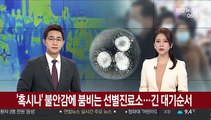 '혹시나' 불안감에 붐비는 선별진료소…긴 대기순서