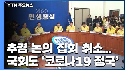 추경 논의·집회 취소...국회도 '코로나19 정국' / YTN