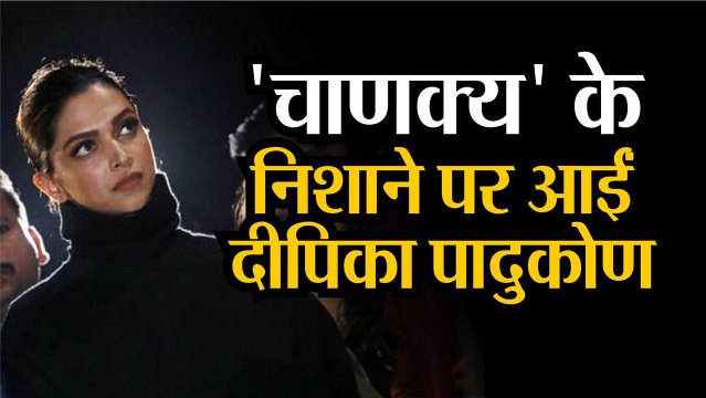 अब BJP के निशाने पर आईं दीपिका पादुकोण, Chapak मूवी को लेकर कही ऐसी बात