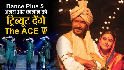 Dance Plus5: The ACE CREW, Ajay और Kajol को देंगे Tribute, मचाएंगे धमाल