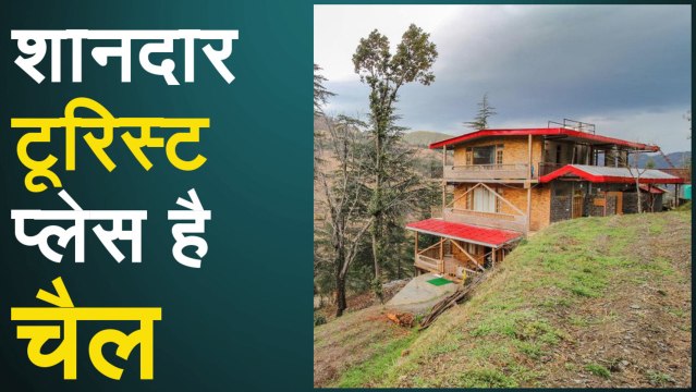 वीकेंड बिताने के लिए है शानदार टूरिस्ट डेस्टिनेशन है चैल, देखिए वीडियो