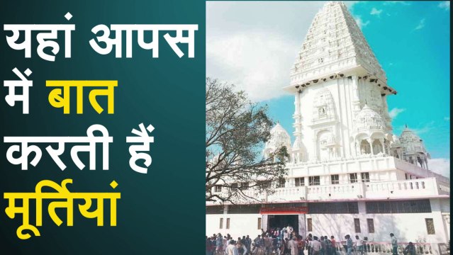 वो मंदिर जहां रात में आपस में बात करती हैं मूर्तियां! देखें Video