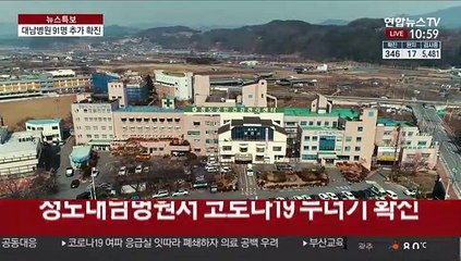우려가 현실로…청도대남병원 내 집단 감염 현실화