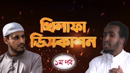 খিলাফা ডিসকাশন (১ম পর্ব)