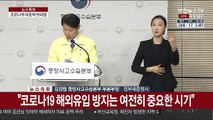 [현장연결] 중앙사고수습본부, 코로나19 대응책 브리핑