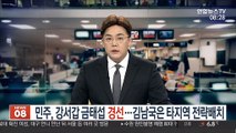 민주, 강서갑 금태섭 경선…김남국은 타지역 전략배치