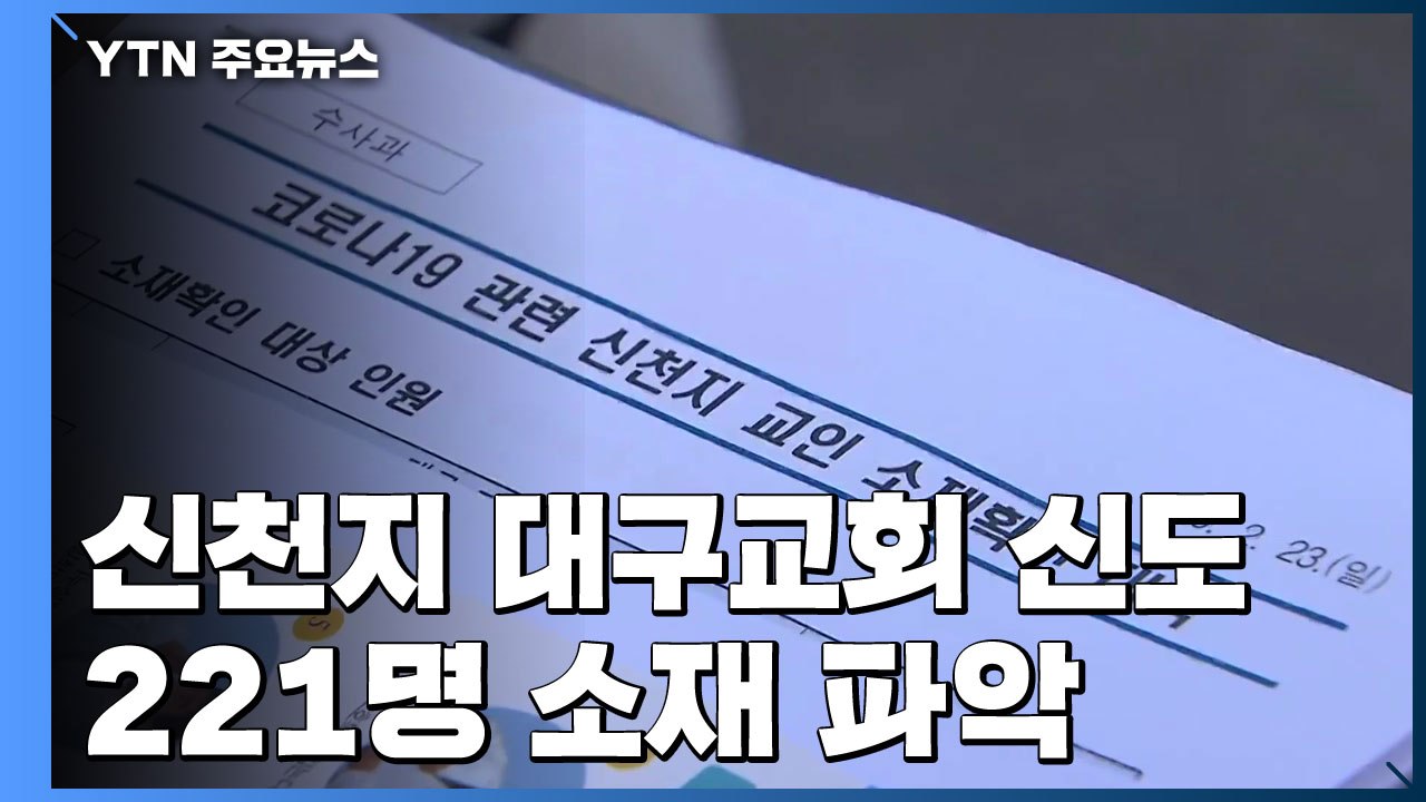 경찰, 신천지 대구교회 신도 221명 소재 파악 / YTN