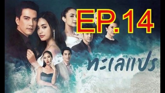 ทะเลแปร EP.14 ตอนที่.14 ย้อนหลัง วันที่ 29 กุมภาพันธ์ 2563