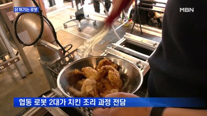 닭 튀기는 로봇…일상이 된 협동 로봇