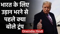 Namaste Trump: India आने से पहले Donald Trump ने दिया fiendship का संदेश | वनइंडिया हिंदी